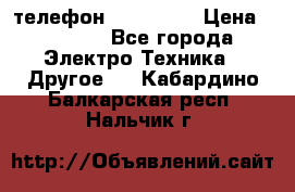 телефон fly FS505 › Цена ­ 3 000 - Все города Электро-Техника » Другое   . Кабардино-Балкарская респ.,Нальчик г.